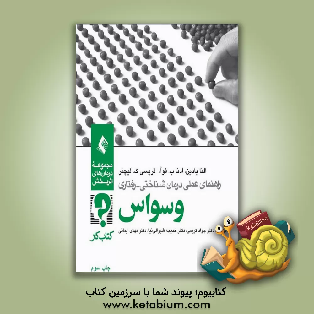 کتاب راهنمای عملی درمان شناختی - رفتاری: وسواس (کتاب کار) اثر اف.چارلز برانیکاردی