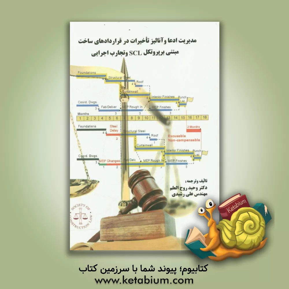 کتاب مدیریت ادعا و آنالیز تاخیرات در قراردادهای ساخت مبتنی بر پروتکل SCL و تجارب اجرایی = Claim management and delay analysis in ... |اثر علیرضا رشیدی