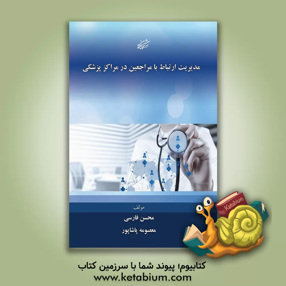 کتاب مدیریت ارتباط با مراجعین در مراکز پزشکی اثر محسن فارسی