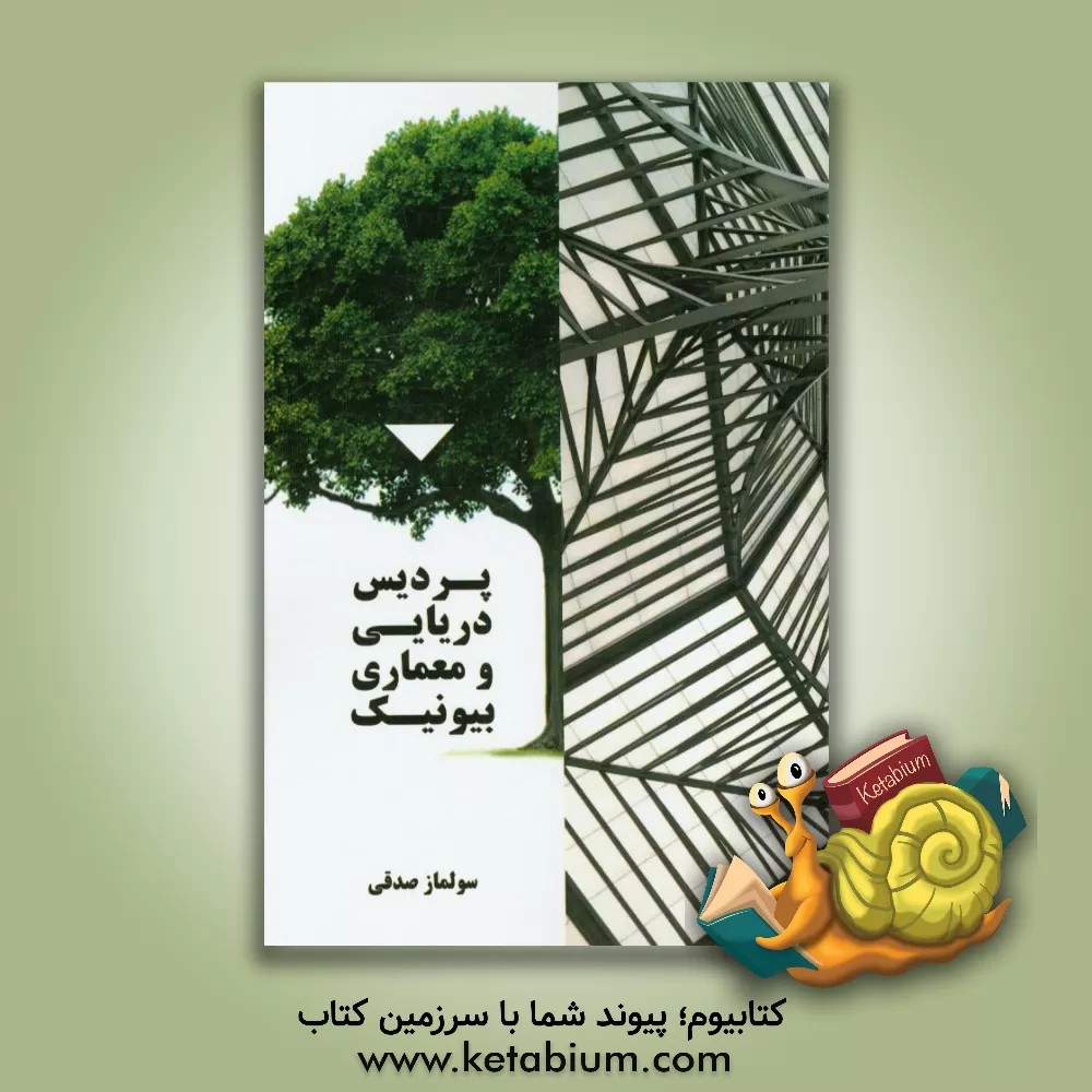 کتاب پردیس دریایی و معماری بیونیک اثر سولماز صدقی