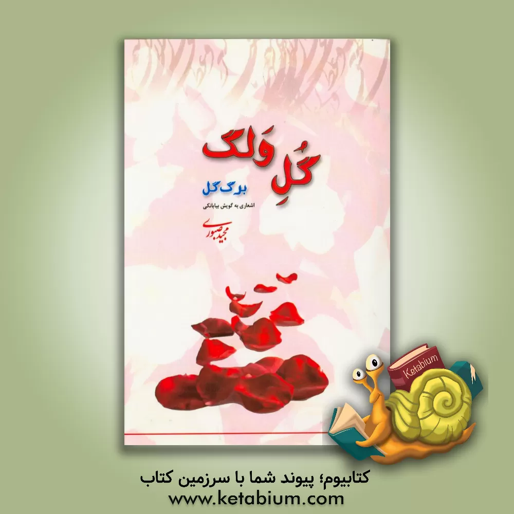 کتاب گل ولک (برگ گل): دل سروده هایی به گویش بیابانکی |اثر مجید صبوری