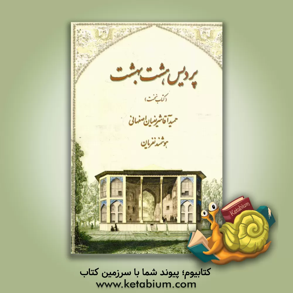 کتاب پردیس هشت بهشت: بررسی رازوری کاخ هشت بهشت اثر حمید آقاشریفیان‌اصفهانی