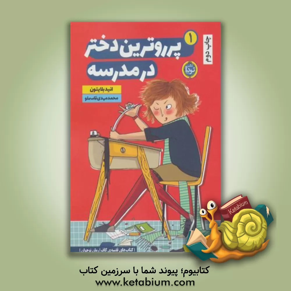 کتاب پرروترین دختر در مدرسه اثر انید بلایتن