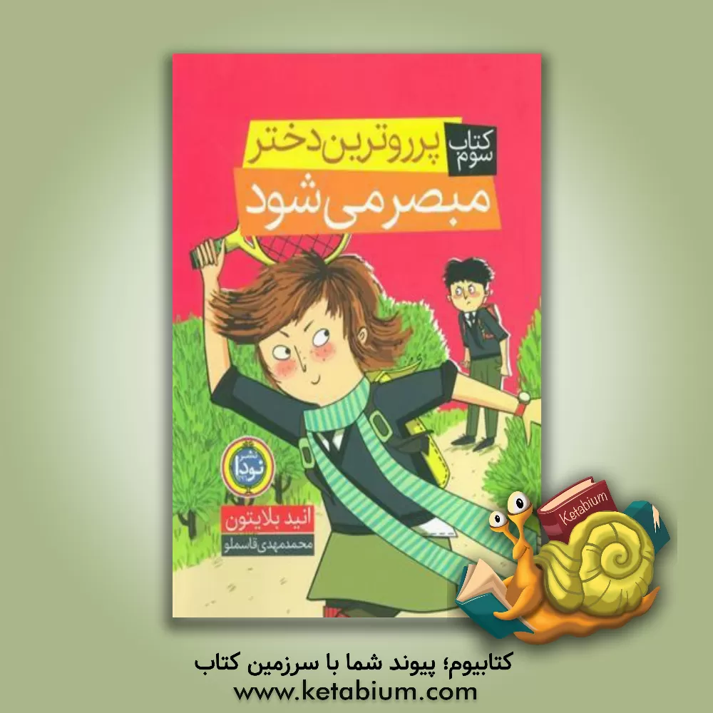 کتاب پرروترین دختر مبصر می شود اثر انید بلایتون