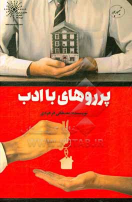 کتاب پرروهای با ادب: قابل استفاده برای مشاوران املاک اثر مصطفی فرهودی