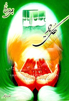 کتاب گل یاد: مجموعه چهل حدیث نماز اثر محمدعلی مردانی