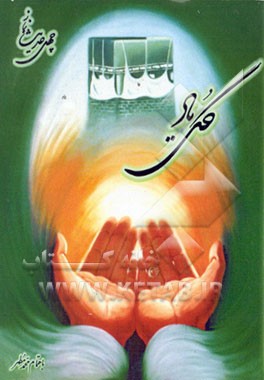 کتاب گل یاد: مجموعه چهل حدیث نماز با نظم شادروان استاد محمدعلی مردانی (ره) اثر محمد مطهر