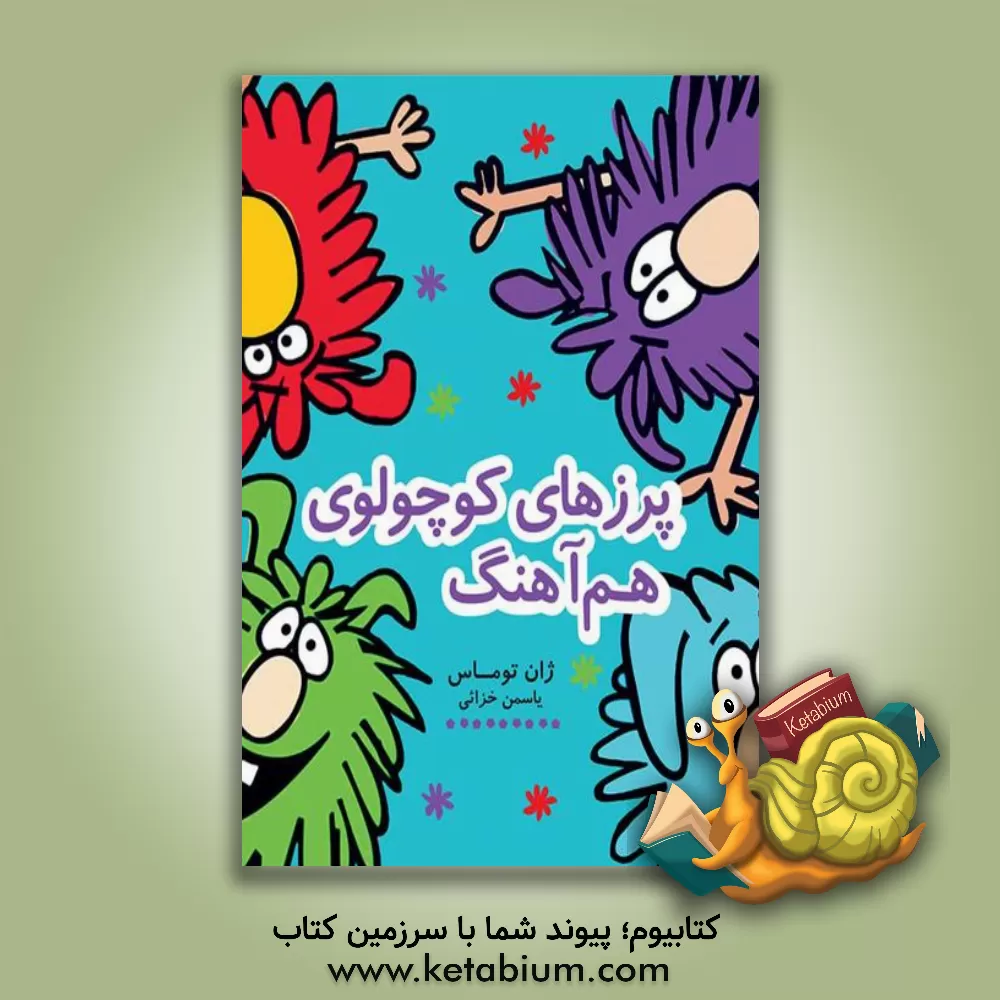 کتاب پرزهای کوچولوی هم آهنگ اثر جان توماس