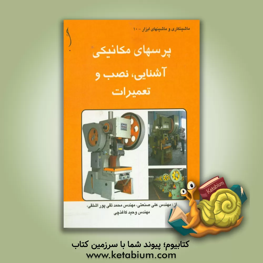 کتاب پرس های مکانیکی : آشنایی، نصب و تعمیرات اثر علی صنعتی