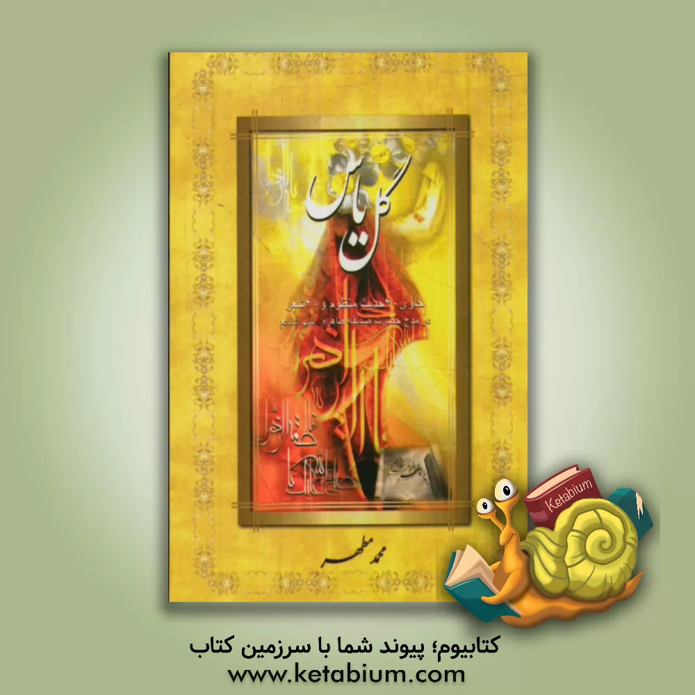 کتاب گل یاس: حاوی 40 حدیث، چهل شعر در مدح حضرت صدیقه طاهره (ع) اثر محمد مطهر