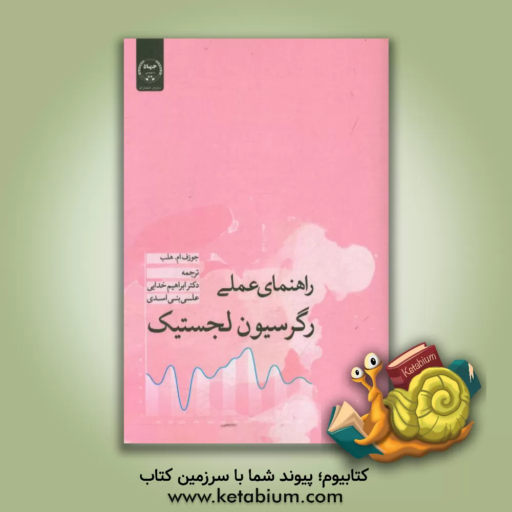 کتاب راهنمای عملی رگرسیون لجستیک اثر جوزف‌ام. هلب