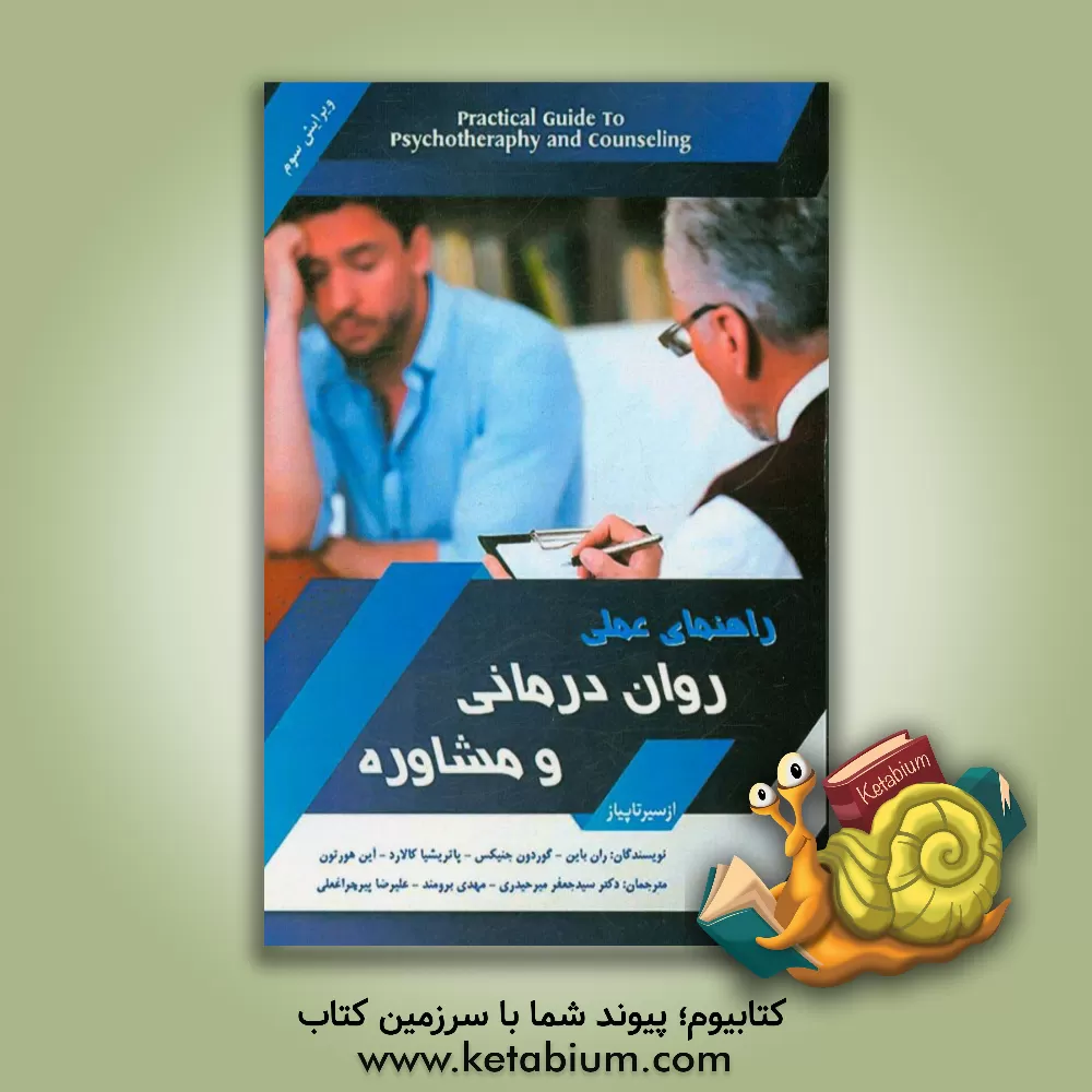 کتاب راهنمای عملی روان درمانی و مشاوره تلفیقی (از سیر تا پیاز) اثر رون بین