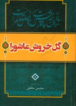 کتاب گل  خروش عاشورا: مجموعه نوحه های دو ماه محرم و صفر اثر محسن حافظی‌کاشانی