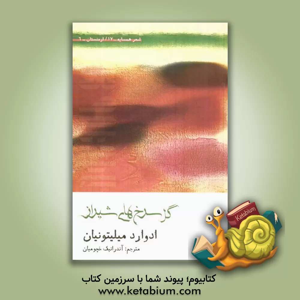 کتاب گل  سرخ های شیراز اثر ادوارد میلیتونیان