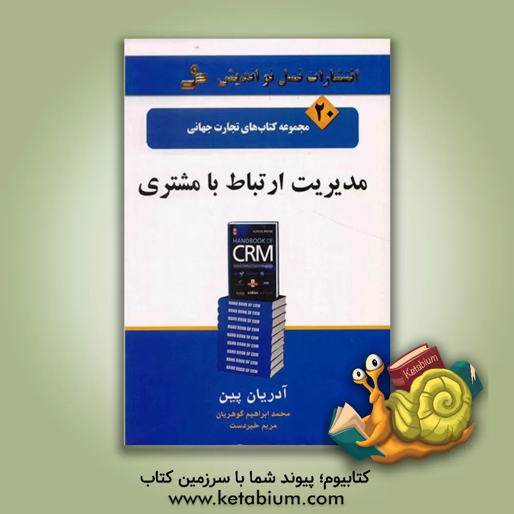 کتاب مدیریت ارتباط با مشتری اثر آدریان پین