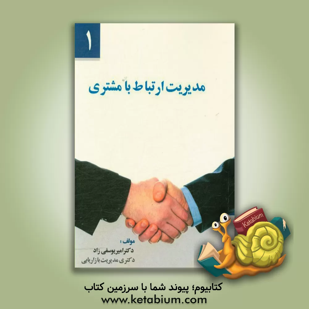 کتاب مدیریت ارتباط با مشتری اثر امیر یوسفی‌زاد