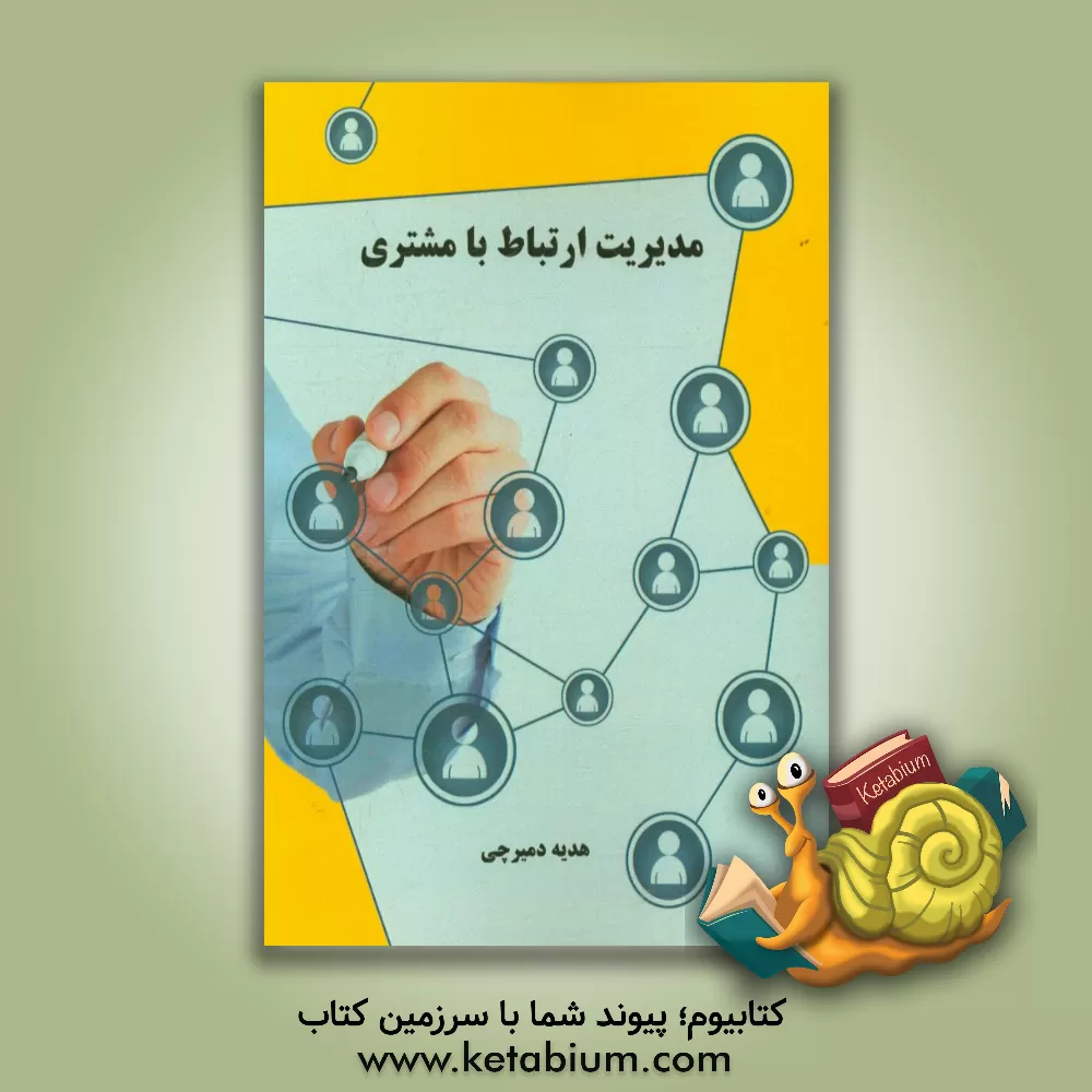 کتاب مدیریت ارتباط با مشتری اثر هدیه دمیرچی
