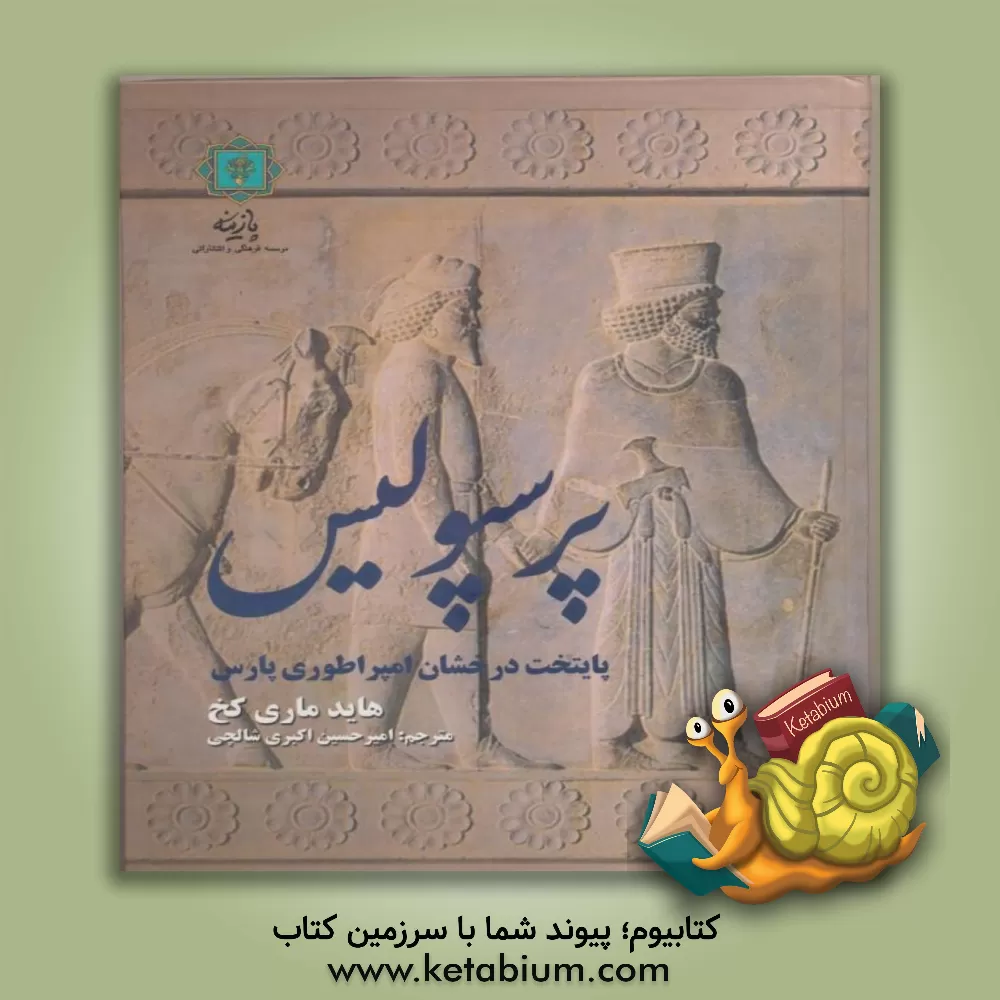 کتاب پرسپولیس: پایتخت درخشان امپراطوری پارس |اثر هایده ماری کخ