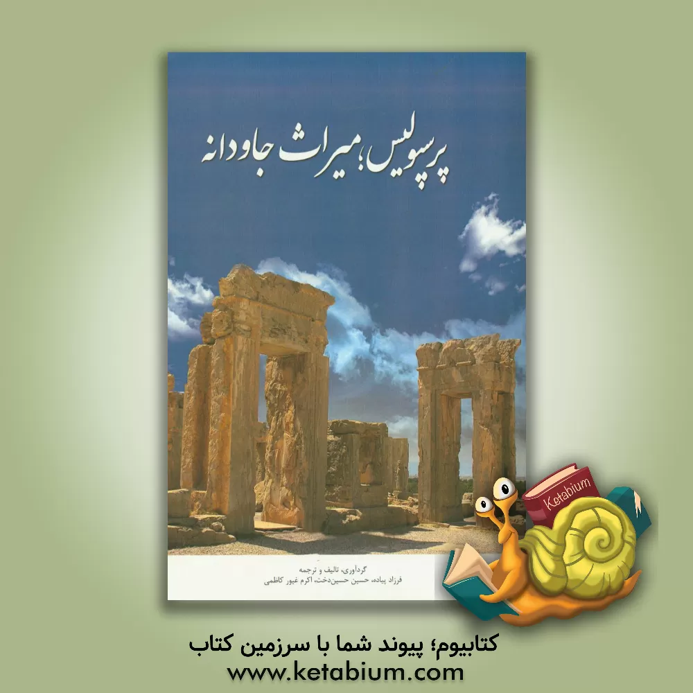 کتاب پرسپولیس؛ میراث جاودانه اثر فرزاد پیاده