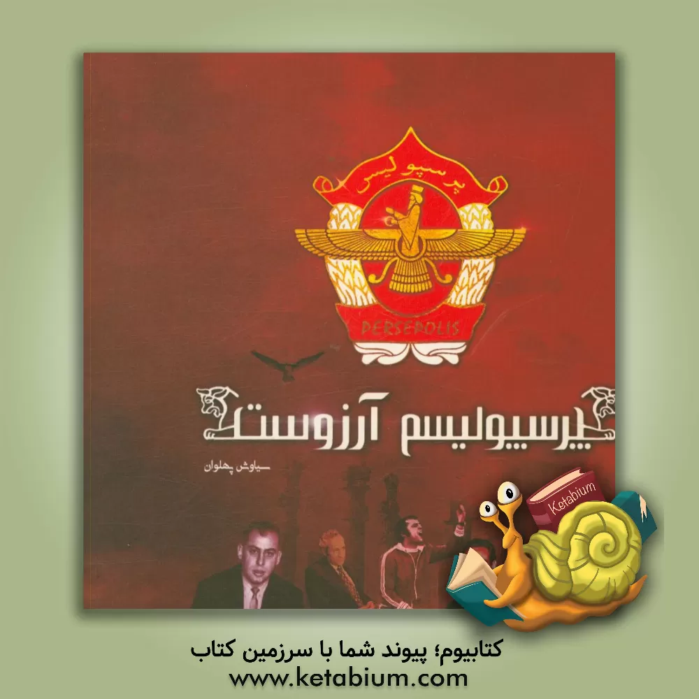کتاب پرسپولیسیم آرزوست اثر سیاوش پهلوان