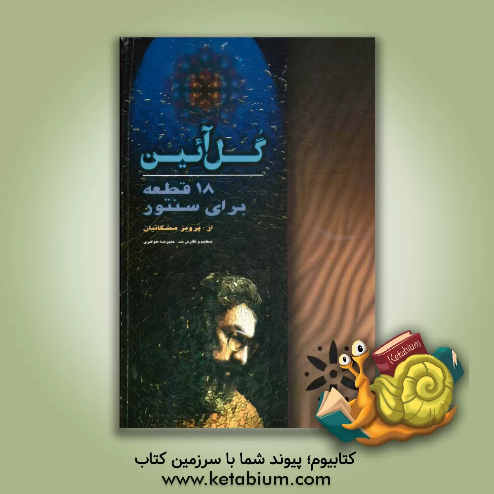 کتاب گل آئین: 18 قطعه برای سنتور اثر پرویز مشکاتیان