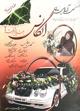 کتاب گل آرایی مدرن الگانس - بلندر پیشرفته 6 اثر نسرین جهرمی‌زاده