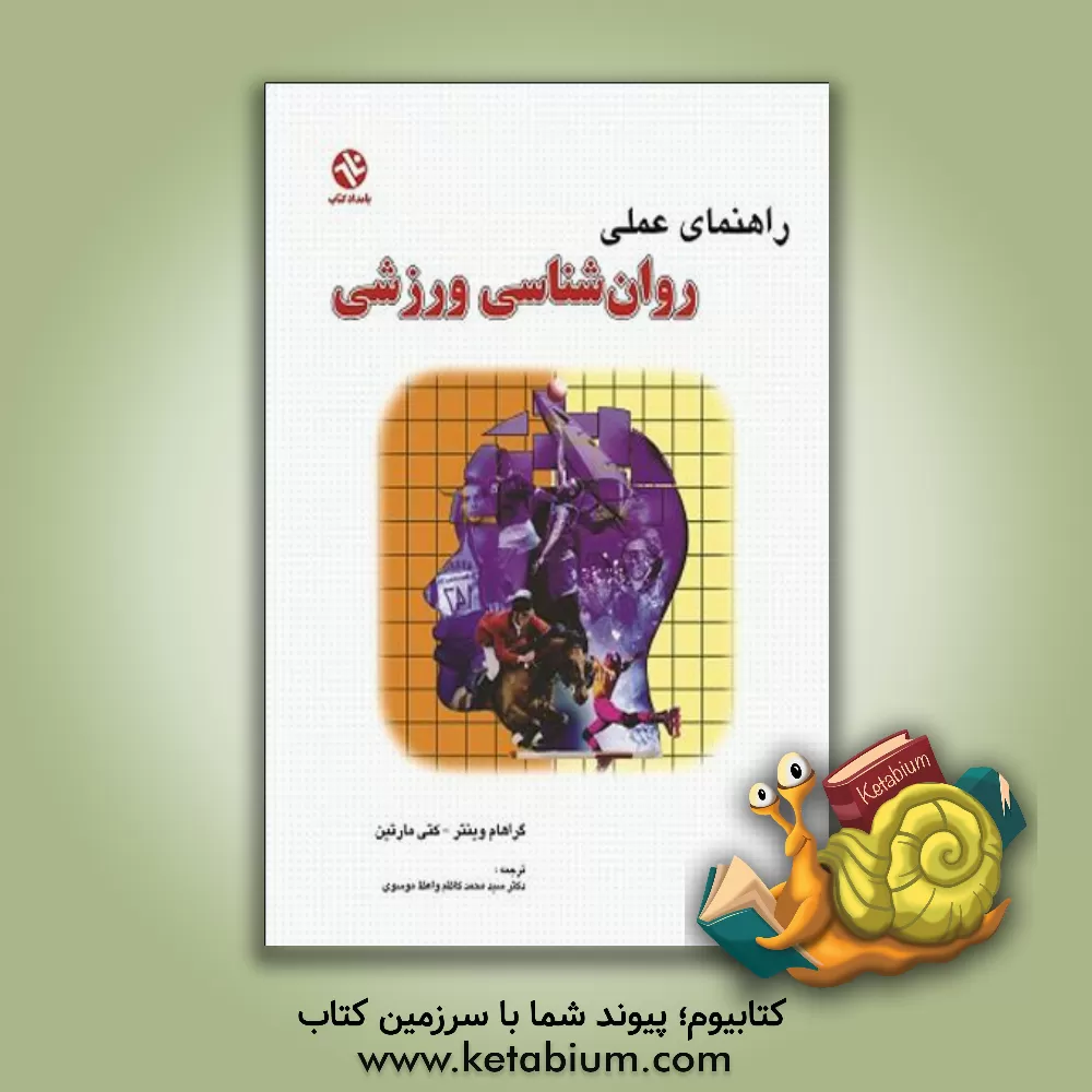 کتاب راهنمای عملی روان شناسی ورزشی اثر گراهام وینتر