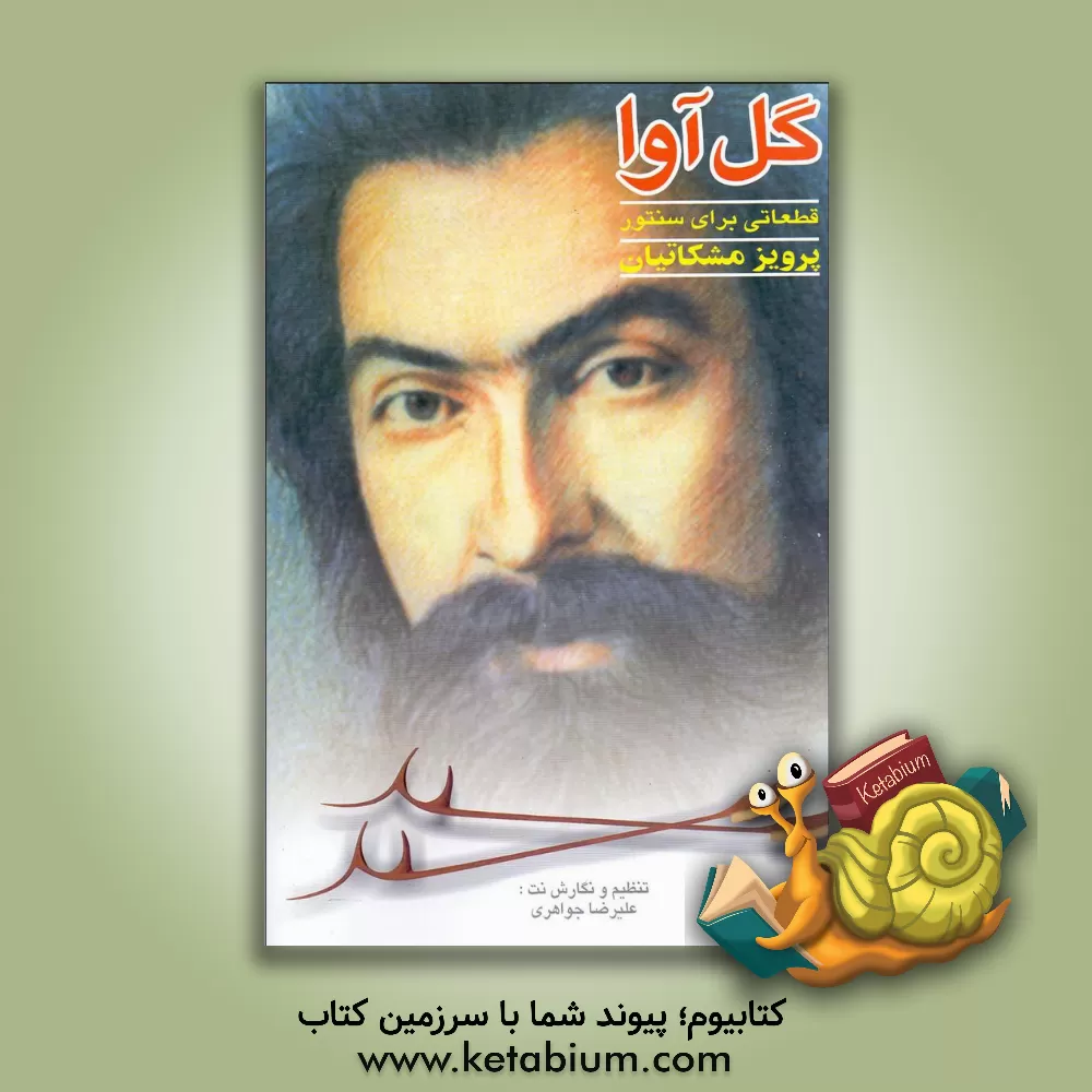 کتاب گل آوا: قطعاتی برای سنتور اثر پرویز مشکاتیان