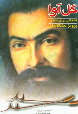 کتاب گل آوا: قطعاتی برای سنتور اثر پرویز مشکاتیان