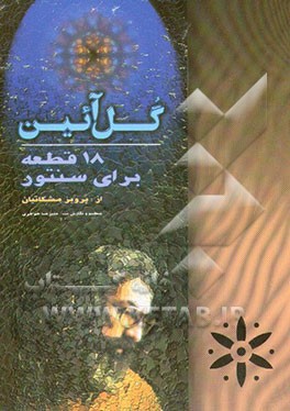کتاب گل آیین: 18 قطعه برای سنتور اثر پرویز مشکاتیان