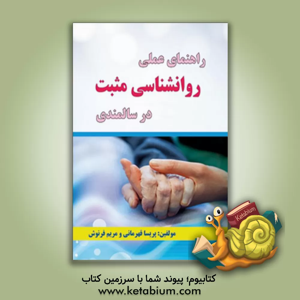 کتاب راهنمای عملی روانشناسی مثبت در سالمندی اثر پریسا قهرمانی