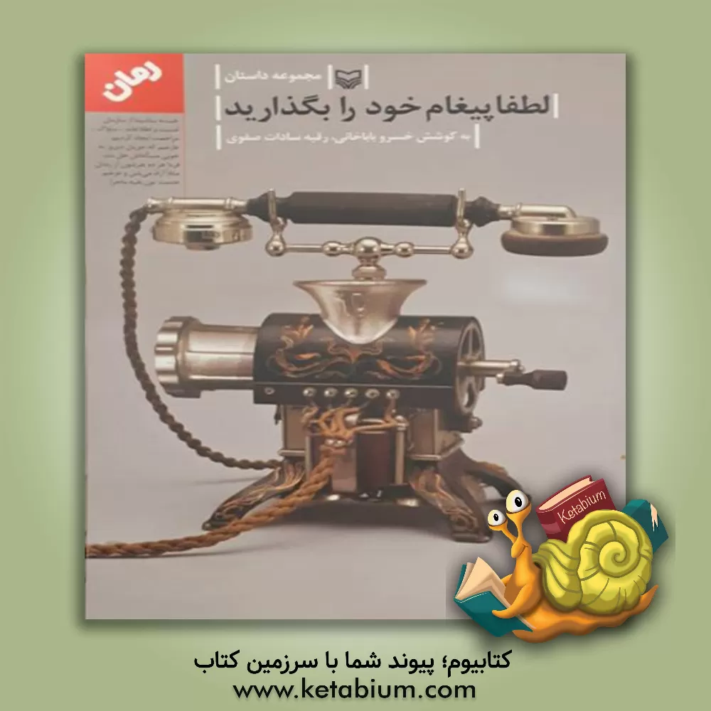 کتاب لطفا پیغام خود را بگذارید: سومین جشنواره داستان انقلاب (بزرگسال) اثر خسرو باباخانی