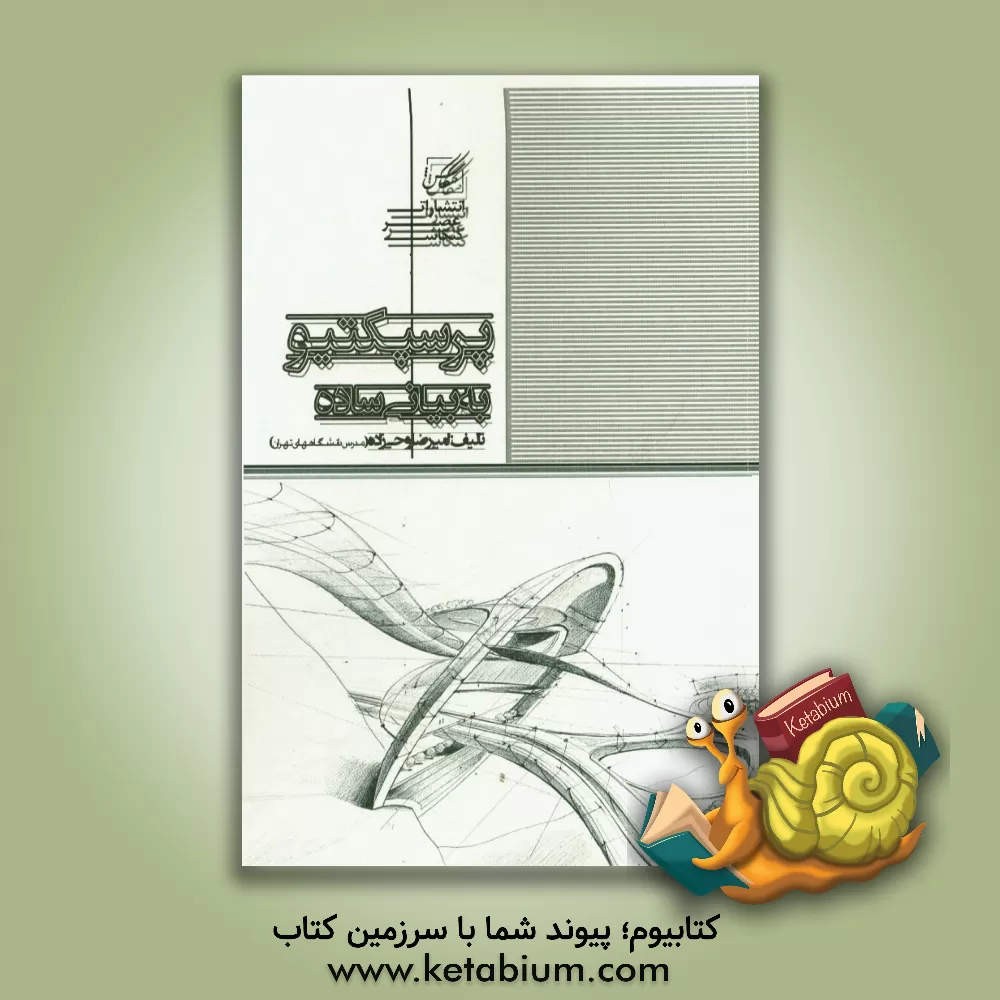 کتاب پرسپکتیو به بیان ساده |اثر امیررضا روحی زاده