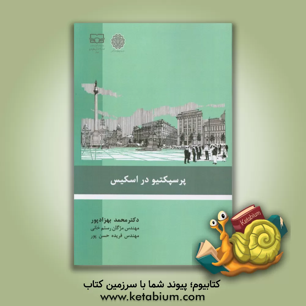 کتاب پرسپکتیو در اسکیس |اثر محمد بهزادپور