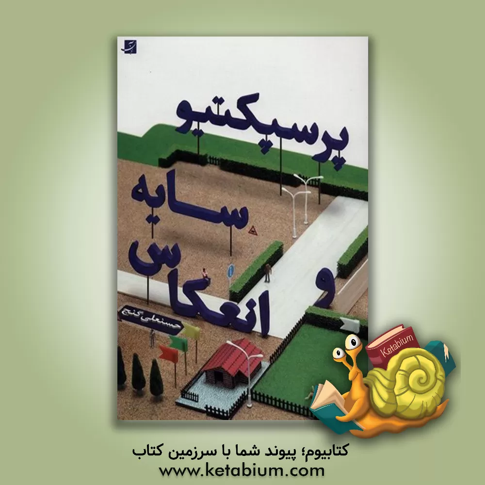 کتاب پرسپکتیو سایه و انعکاس اثر حسنعلی گنج