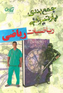 کتاب جمع بندی پارتیزانی: ریاضیات، ریاضی اثر امیرحسین افشار