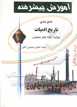 کتاب جمع بندی تاریخ ادبیات ویژه ی رشته های عمومی دبیرستان - پیش دانشگاهی قابل استفاده دانش آموزن دبیرستان و داوطلبان آزمون های سراسری، آزاد و ... اثر عباس صمیمی‌آملی