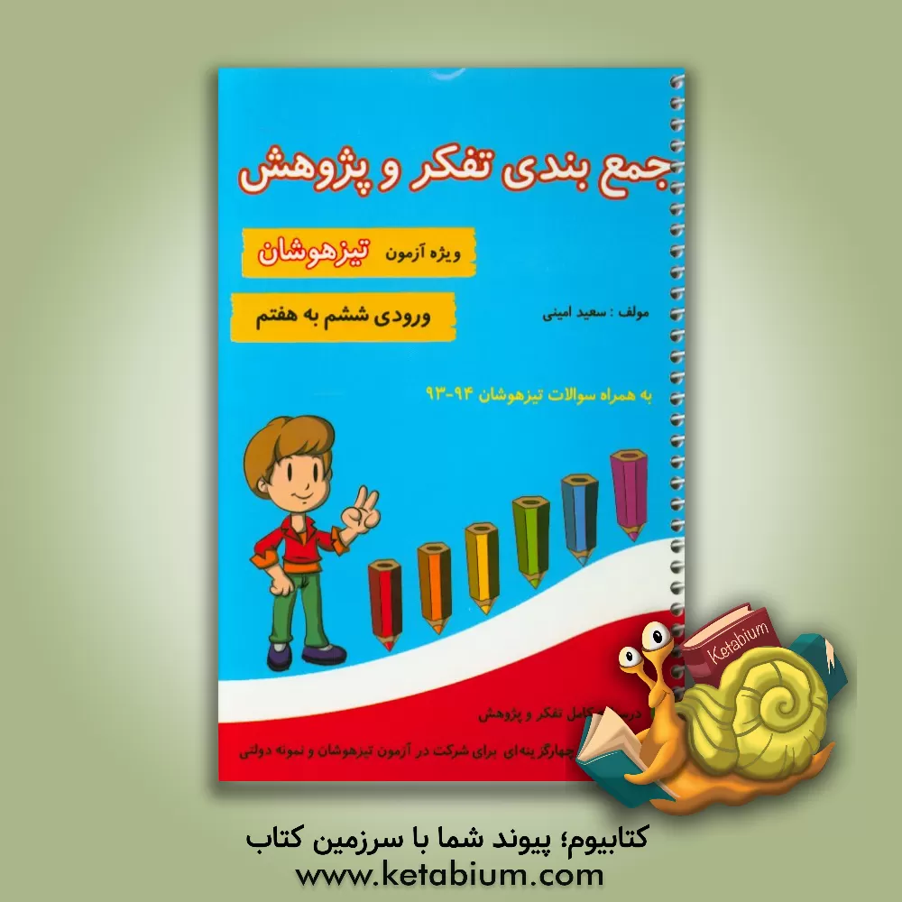 کتاب جمع بندی تفکر و پژوهش: ویژه آزمون تیزهوشان اثر سعید امینی