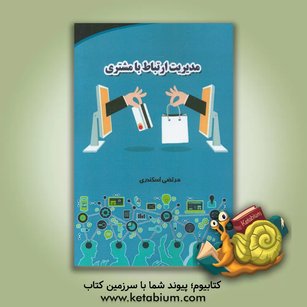 کتاب مدیریت ارتباط با مشتری اثر مرتضی اسکندری