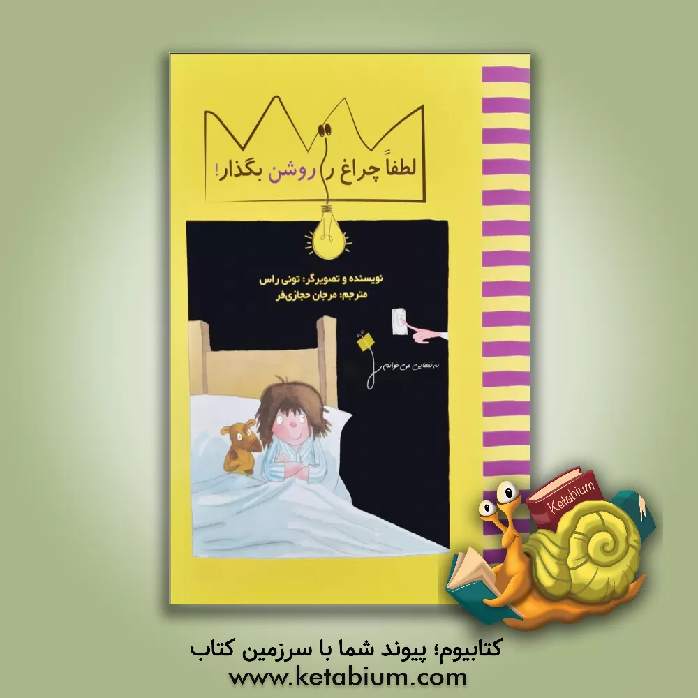 کتاب لطفا چراغ را روشن بگذار! اثر تونی راس