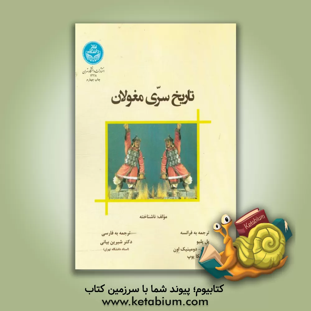 کتاب تاریخ سری مغولان "یوان چائوپی شه" |اثر پل پلیو
