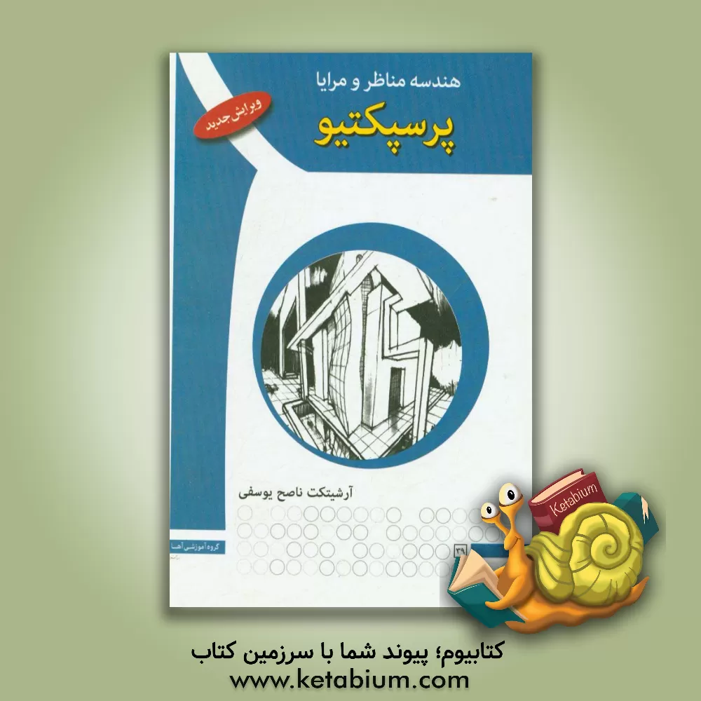 کتاب پرسپکتیو: هندسه مناظر و مرایا |اثر ناصح یوسفی