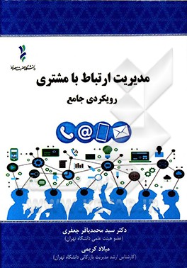کتاب مدیریت ارتباط با مشتری: رویکردی جامع اثر سیدمحمدباقر جعفری