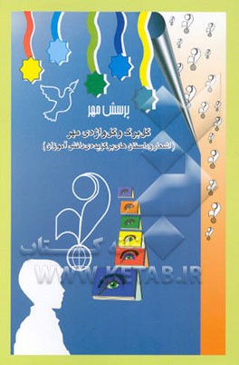 کتاب گل برگ و گل واژه ی مهر (اشعار و داستان های برگزیده ی دانش آموزان)