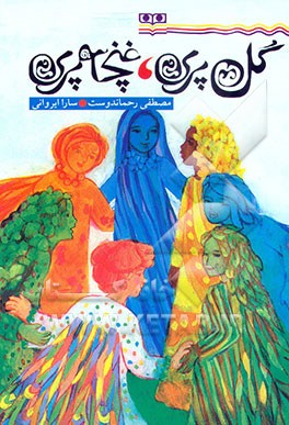 کتاب گل پری، غنچه پری اثر مصطفی رحماندوست