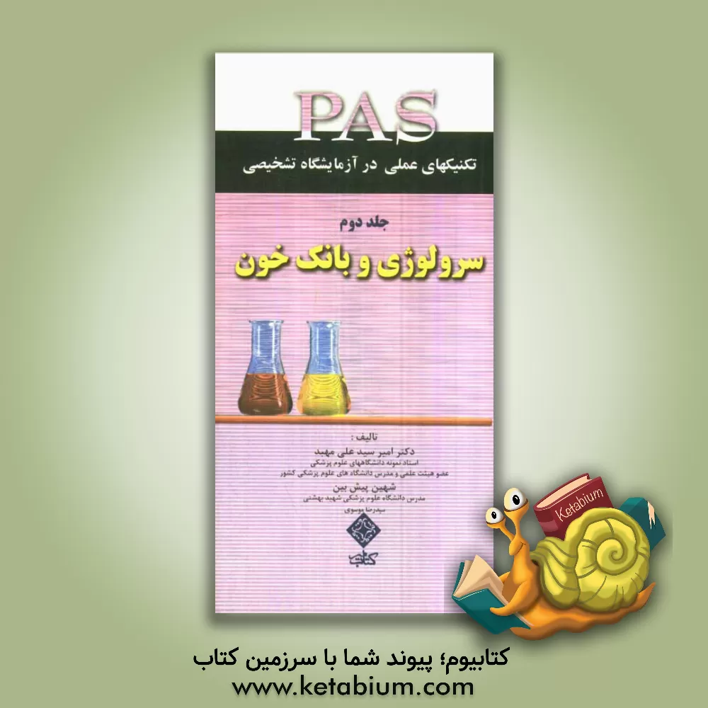 کتاب راهنمای عملی سرولوژی و بانک خون اثر امیر سیدعلی‌مهبد