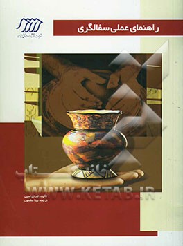 کتاب راهنمای عملی سفالگری اثر لورت اسپی