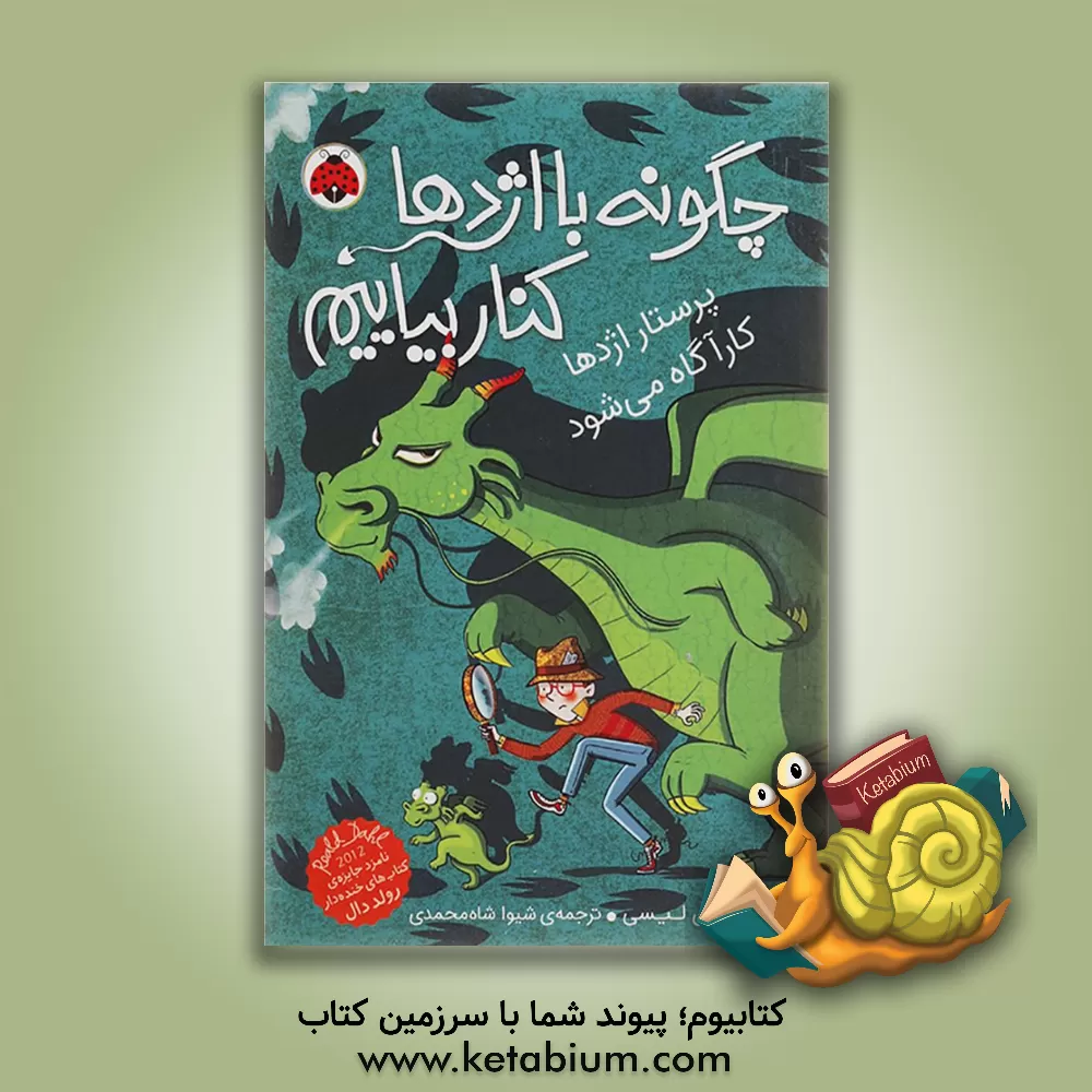 کتاب پرستار اژدها کارآگاه می شود اثر جاش لیسی