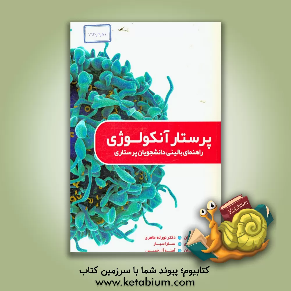کتاب پرستار انکولوژی (راهنمای بالینی دانشجویان پرستاری) اثر نوراله طاهری