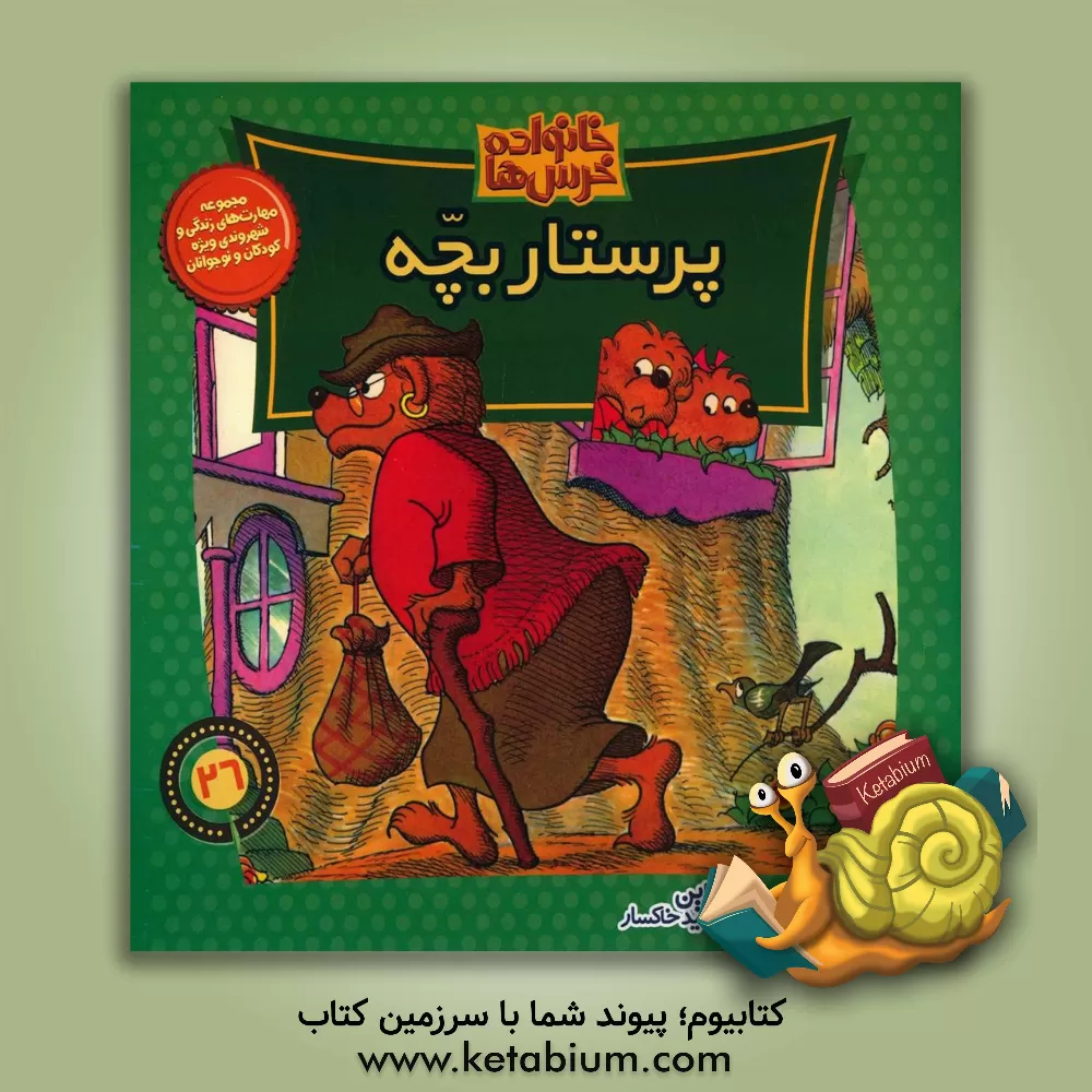 کتاب پرستار بچه اثر جان برنستین